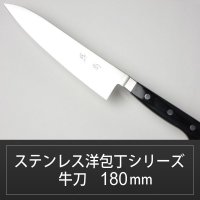 牛刀(シェフナイフ) 180mm ステンレス洋包丁シリーズ/切れ味抜群【無料研ぎ直し券付き】