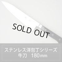 牛刀(シェフナイフ) 180mm ステンレス洋包丁シリーズ/切れ味抜群【無料研ぎ直し券付き】