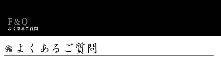 商品に関する質問