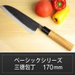 画像1: 三徳包丁 170mm 青紙 ベーシックシリーズ/切れ味抜群　無料研ぎ直し券付き (1)