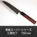 画像: 三徳包丁 150mm 青紙スーパーシリーズ/切れ味抜群【無料研ぎ直し券付き】