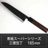 画像: 三徳包丁 185mm 青紙スーパーシリーズ/切れ味抜群【無料研ぎ直し券付き】