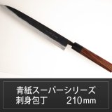 画像: 刺身包丁 210mm 青紙スーパーシリーズ/切れ味抜群【無料研ぎ直し券付き】