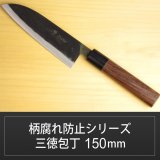 画像: 三徳包丁 150mm 青紙 柄腐れ防止シリーズ/切れ味抜群【無料研ぎ直し券付き】