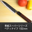 画像1: ペティナイフ 150mm 青紙スーパーシリーズ/切れ味抜群【無料研ぎ直し券付き】 (1)