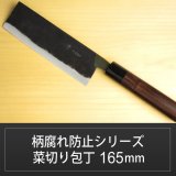 画像: 菜切り包丁 165mm 青紙 柄腐れ防止シリーズ/切れ味抜群【無料研ぎ直し券付き】