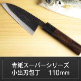 画像: 小出刃包丁 110mm 青紙スーパーシリーズ/切れ味抜群【無料研ぎ直し券付き】