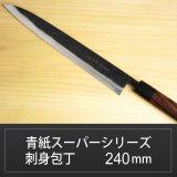 画像: 刺身包丁 240mm 青紙スーパーシリーズ/切れ味抜群【無料研ぎ直し券付き】