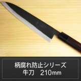 画像: 牛刀 210mm 青紙 柄腐れ防止シリーズ/切れ味抜群【無料研ぎ直し券付き】