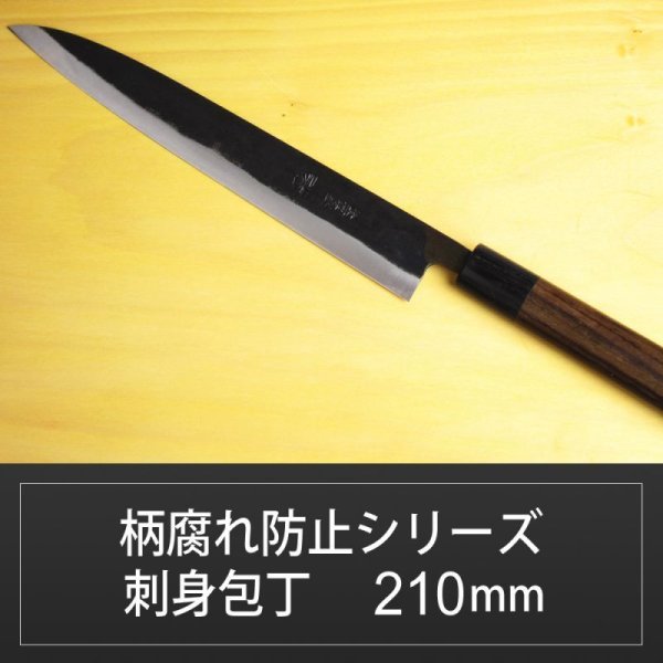 画像1: 刺身包丁 210mm 青紙 柄腐れ防止シリーズ/切れ味抜群【無料研ぎ直し券付き】 (1)