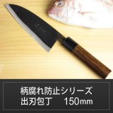 画像: 出刃包丁 150mm 青紙 柄腐れ防止シリーズ/切れ味抜群【無料研ぎ直し券付き】