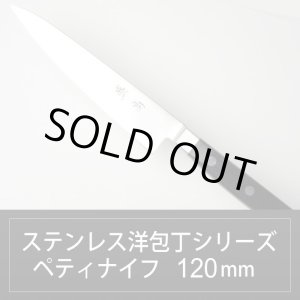 画像: ペティナイフ 120mm ステンレス洋包丁シリーズ/切れ味抜群【無料研ぎ直し券付き】