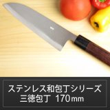 画像: 三徳包丁 170mm ステンレス和包丁シリーズ/切れ味抜群【無料研ぎ直し券付き】