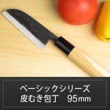 画像: 皮むき包丁 95mm  青紙 ベーシックシリーズ/切れ味抜群　無料研ぎ直し券付き