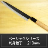 画像: 刺身包丁 210mm  青紙 ベーシックシリーズ/切れ味抜群　無料研ぎ直し券付き