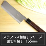 画像: 菜切り包丁 165mm ステンレス和包丁シリーズ/切れ味抜群【無料研ぎ直し券付き】