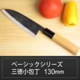 画像: 三徳小包丁 130mm 青紙 ベーシックシリーズ/切れ味抜群　無料研ぎ直し券付き