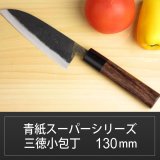 画像: 三徳小包丁 130mm 青紙スーパーシリーズ/切れ味抜群【無料研ぎ直し券付き】