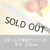 画像: 牛刀(シェフナイフ) 210mm ステンレス洋包丁シリーズ/切れ味抜群【無料研ぎ直し券付き】   YG-240