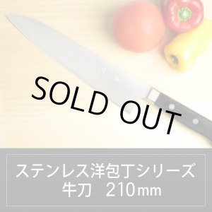 画像: 牛刀(シェフナイフ) 210mm ステンレス洋包丁シリーズ/切れ味抜群【無料研ぎ直し券付き】   YG-240