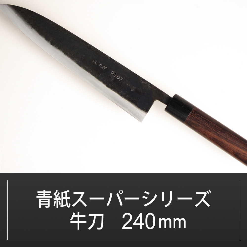 ステン割込み青紙スーパー 【青燕】 牛刀包丁 240mm - 調理器具