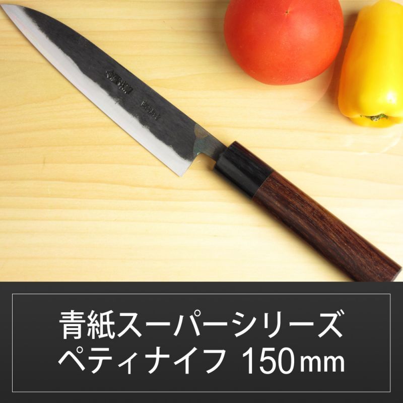 ペティナイフ 150mm 青紙スーパーシリーズ/切れ味抜群【無料研ぎ直し券