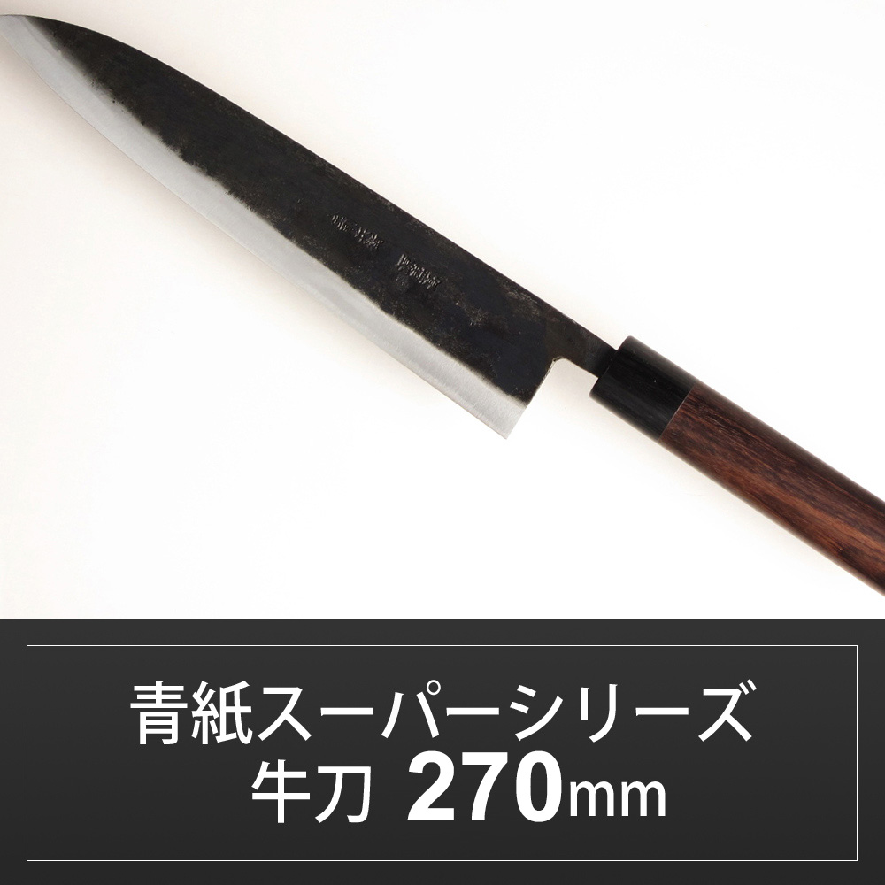 牛刀 270mm 青紙スーパーシリーズ 包丁 /切れ味抜群【無料研ぎ直し券